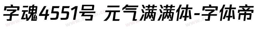 字魂4551号 元气满满体字体转换